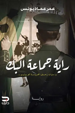 راية جماعة البك: طقوس سرية ومطاردة مرعبة في رواية رعب مشوقة