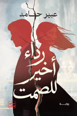 رداء أخير للصمت – قصص نفسية مكثفة - فتاة البجعة