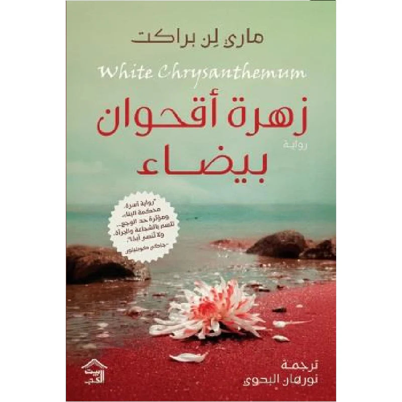 زهرة أقحوان بيضاء: رواية إنسانية عن الألم والصمود – ماري لن براكت