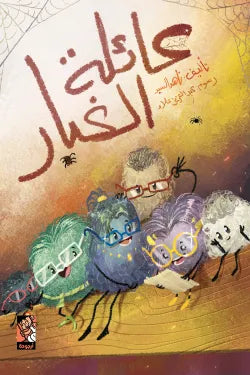 عائلة الغبار: قصة أطفال خيالية عن النظافة والبيئة بروح مرحة
