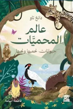 عالم المحميات: حماية الطبيعة والتنوع الحيوي بأسلوب مبسط - دكتور قاسم زكي