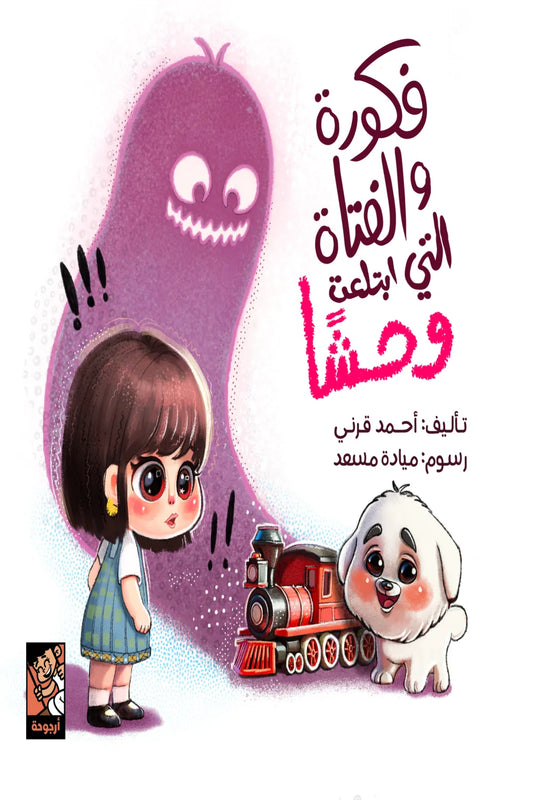 فكورة والفتاة التي ابتلعت وحشًا: مغامرة أطفال شجاعة وخيال