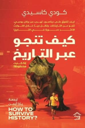 كيف تنجو عبر التاريخ: دليل ممتع للنجاة من مواقف الماضي – كودي كاسيدي