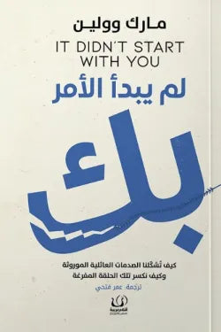 لم يبدأ الأمر بك: فك أثر الصدمات العائلية عبر الأجيال - غاري بيشوب