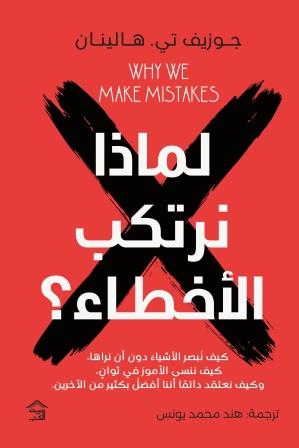 لماذا نرتكب الأخطاء؟ فهم الأخطاء البشرية وتقليلها يوميًا