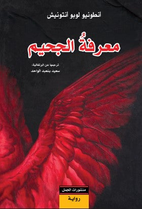 معرفة الجحيم: عمل أدبي عن العتمة الإنسانية والتحليل الأخلاقي