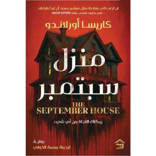 منزل سبتمبر – رواية غموض نفسي مشوقة