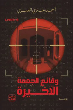 وقائع الجمعة الأخيرة – سرد إنساني مؤثر - أحمد خيري العمري