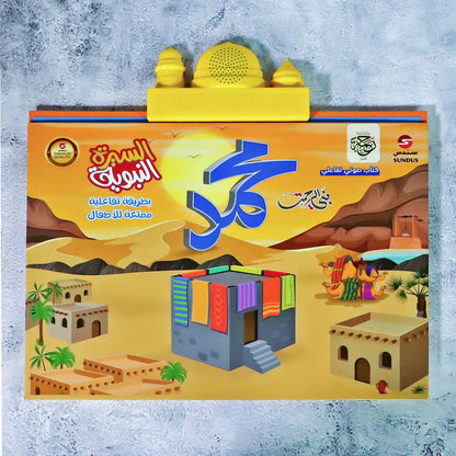 عرض جديد ( مجموعه الصلاه للاطفال والكتاب الصوتي للسيرة النبوية الالكتروني الناطق )