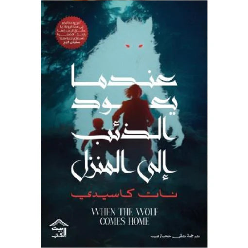 عندما يعود الذئب إلى المنزل – رواية إنسانية مشوقة - إلياس ديري