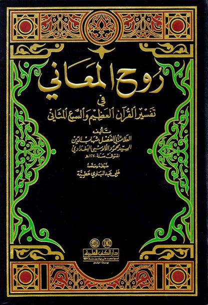 روح المعاني في تفسیر القرآن العظیم و السبع المثاني