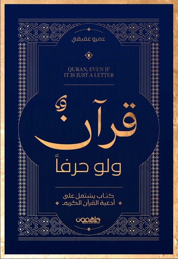 قرآن ولو حرفًا – تأملات إيمانية في فضل القرآن تأليف عمرو عفيفي