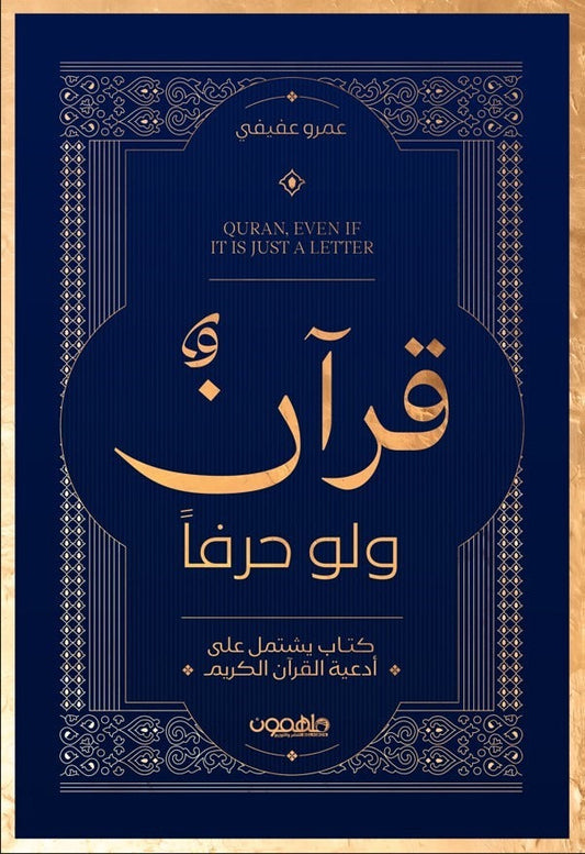 قرآن ولو حرفًا – تأملات إيمانية في فضل القرآن تأليف عمرو عفيفي