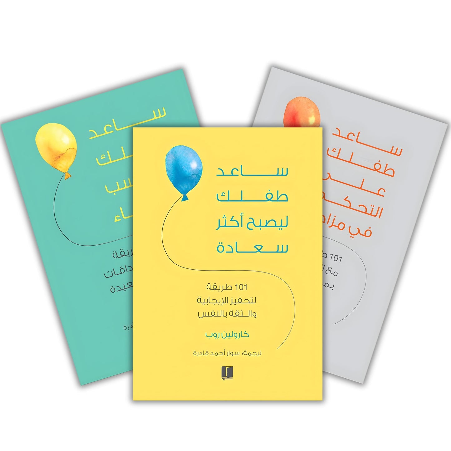 سلسلة ساعد طفلك: التحكم في المزاج - السعادة - كسب الأصدقاء للأطفال