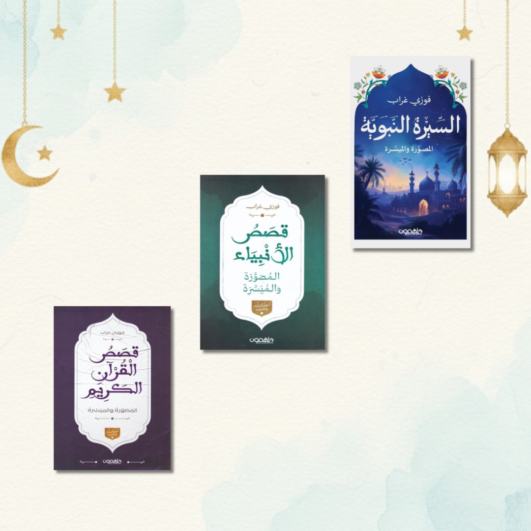عرض جديد ( السيرة النبوية - قصص الانبياء - قصص القرآن )