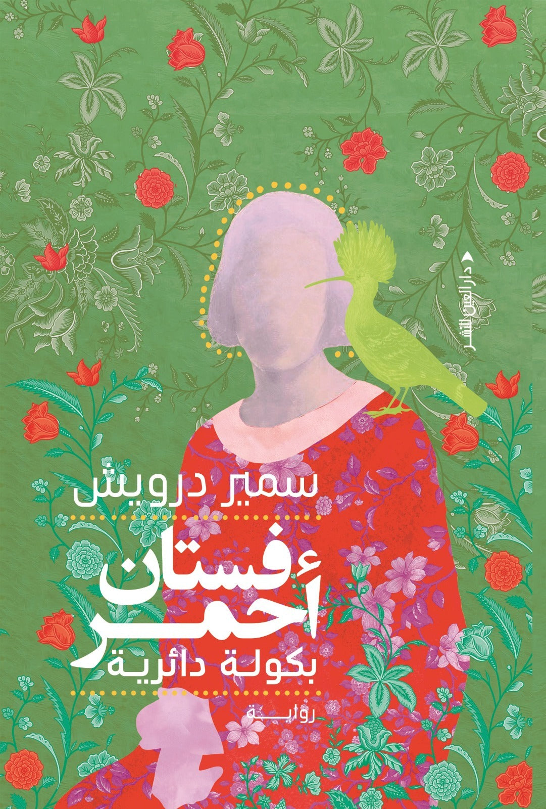 فستان أحمر بكولة دائرية: رواية عن الذاكرة والزمن وما يتبقى - سمير درويش