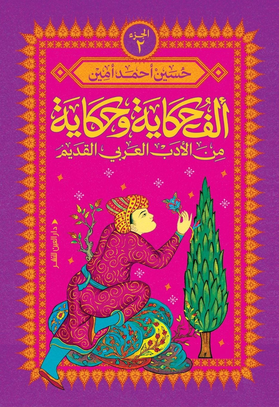 ألف حكاية وحكاية من الأدب العربي القديم (2): حكايات أعمق - حسين أحمد أمين