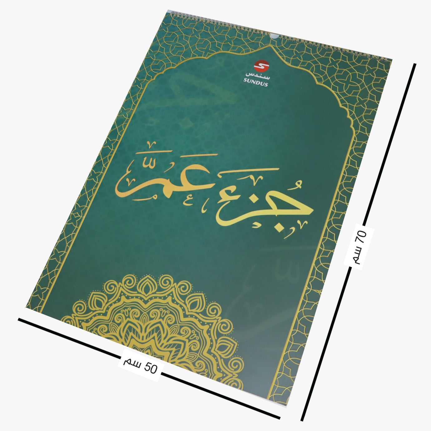 جزء عم ورق بلاستيك فاخر – حجم كبير جدًا لتسهيل الحفظ | سندس