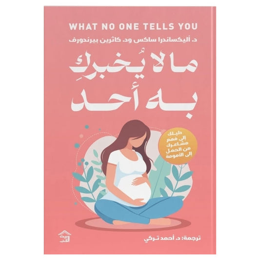 ما لا يخبركِ به أحد: وعي أنثوي صادق