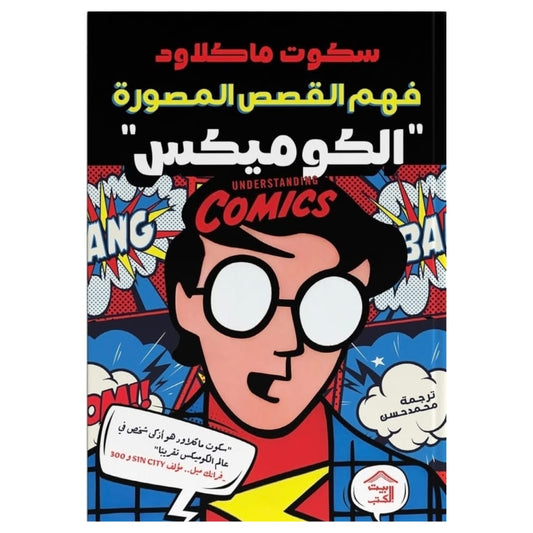 فهم القصص المصورة (الكوميكس): دليل قراءة اللغة البصرية - سكوت ماكلاود