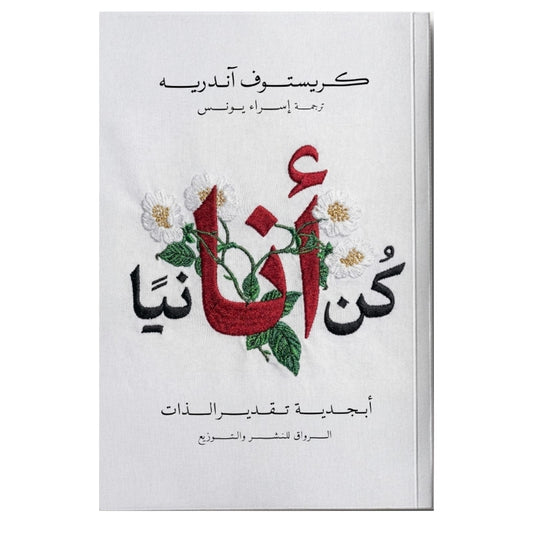كن أنانيًا بذكاء: فن الاعتناء بالذات - كريستوف أندريه
