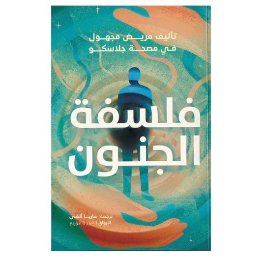 فلسفة الجنون: قراءة نفسية في العقل الإنساني - جرجى زيدان