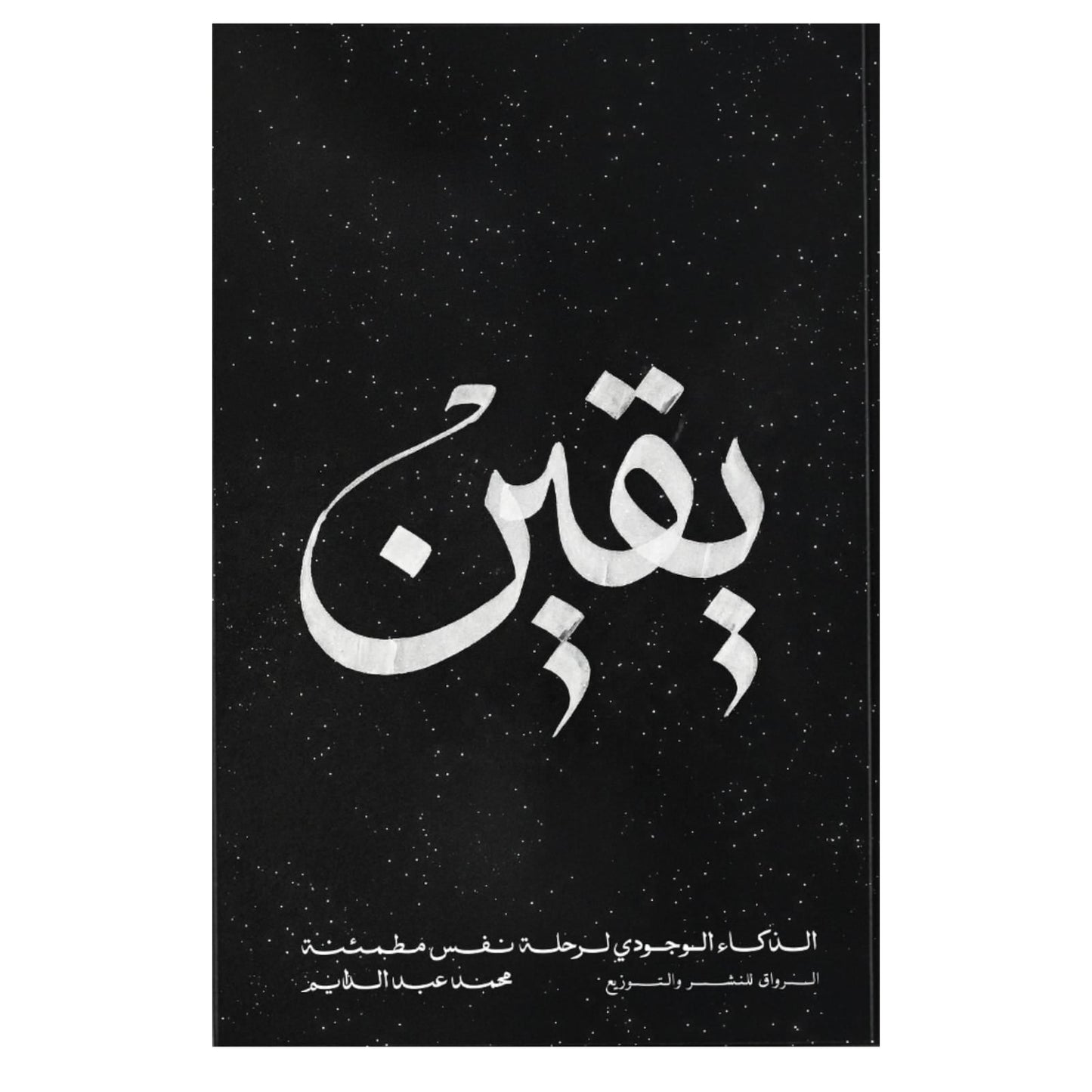 يقين: رحلة الوعي وبناء الثقة بالنفس - محمد عبد الدايم