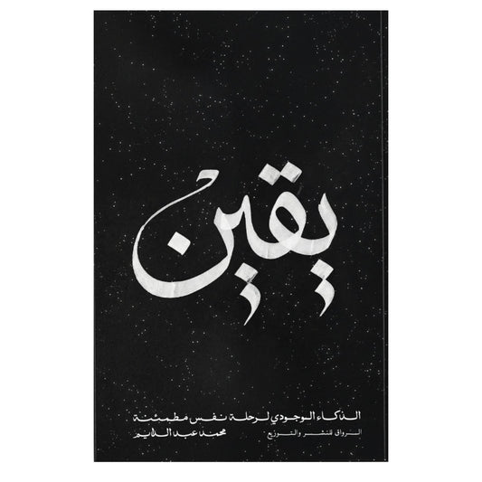 يقين: رحلة الوعي وبناء الثقة بالنفس - محمد عبد الدايم