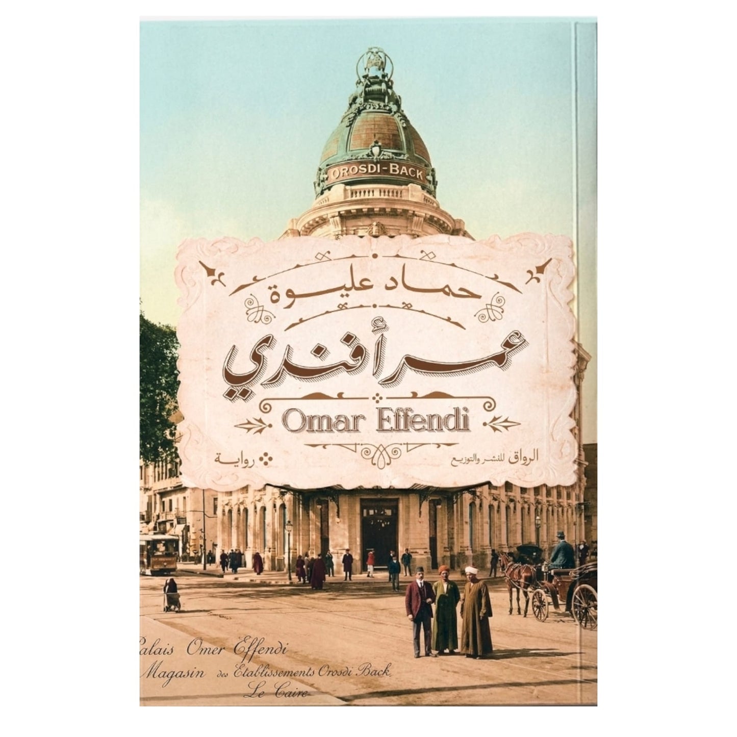 عمر أفندي