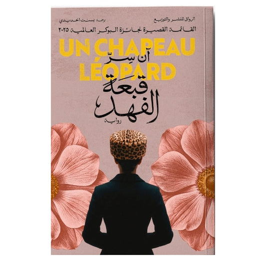 قبعة الفهد