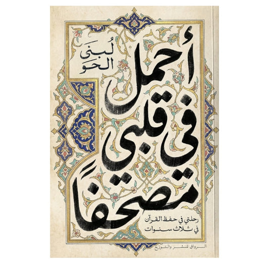 أحمل في قلبي مصحفا