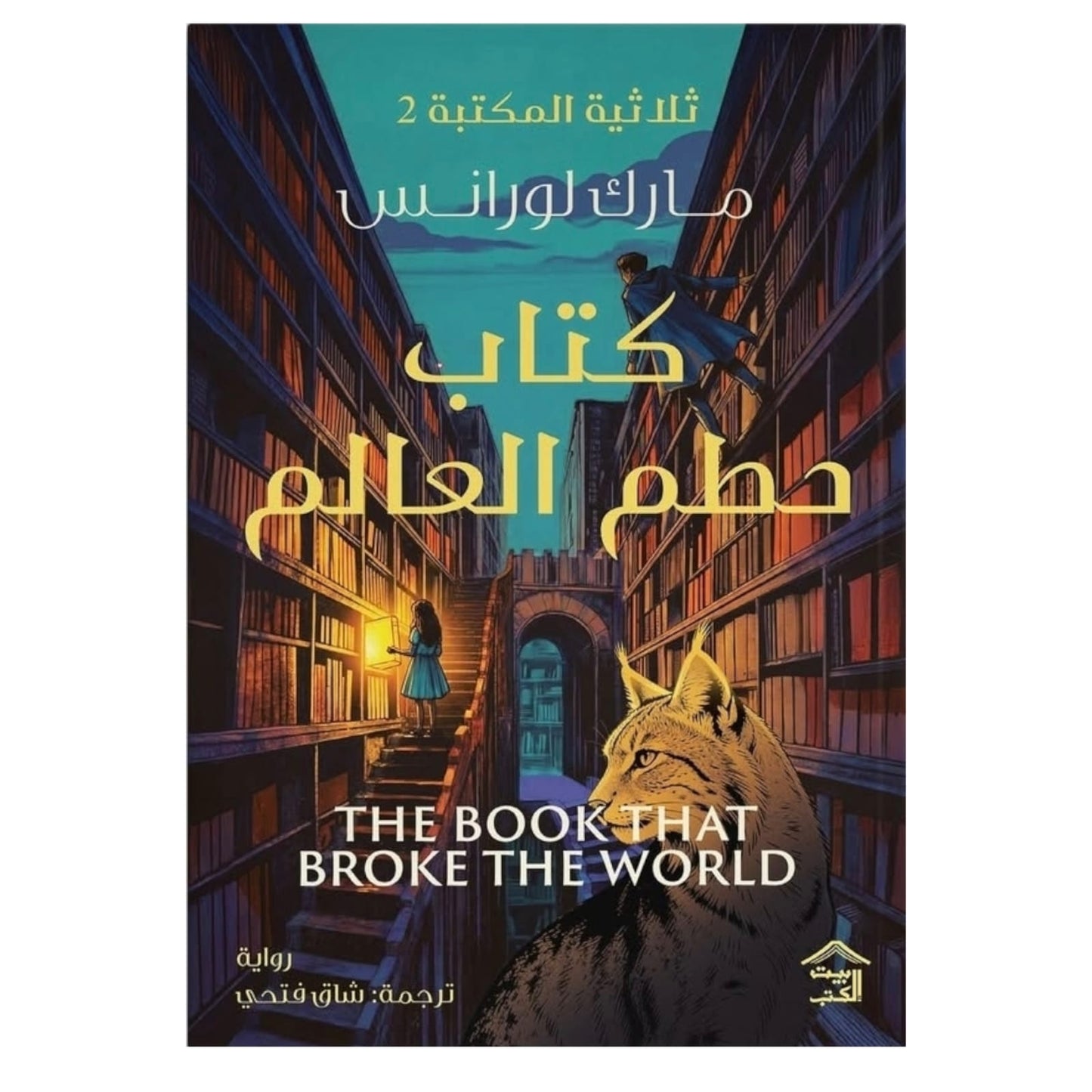 ثلاثية المكتبة: كتاب حطم العالم وحرب داخل الرفوف - مارك لورانس
