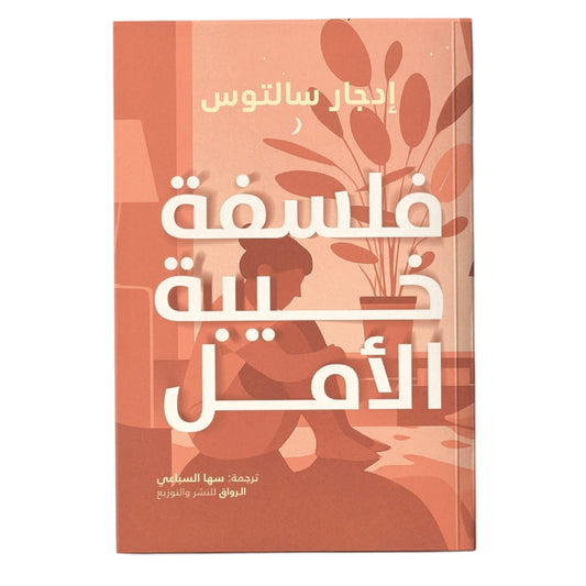 فلسفة خيبة الأمل: كيف نحول الانكسار إلى وعي أعمق - إدجار سالتوس