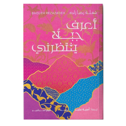 أعرف جيلاً ينتظرني: حكاية نهر يروي أسرار العمر - شعلة رضا زاده