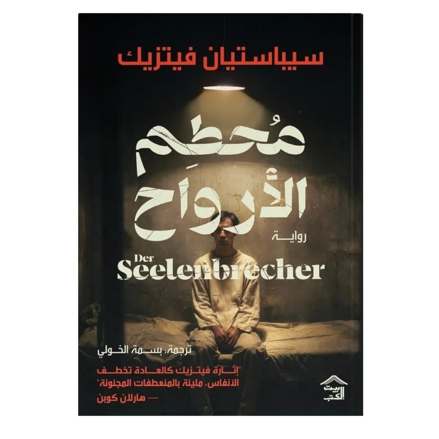 محطم الأرواح: إثارة نفسية في مكان لا يسمع فيه أحد صراخك - سيباستيان فيتزيك