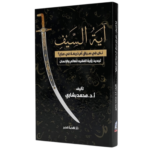 آية السيف