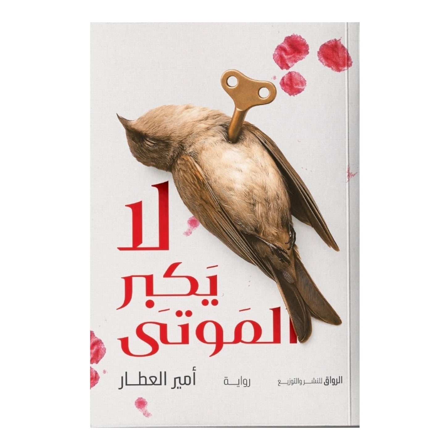 لا يكبر الموتى: رواية ذاكرة ثقيلة وحقيقة لا تموت - أمير العطار
