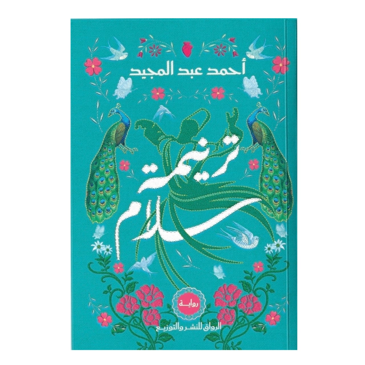 ترنيمة سلام