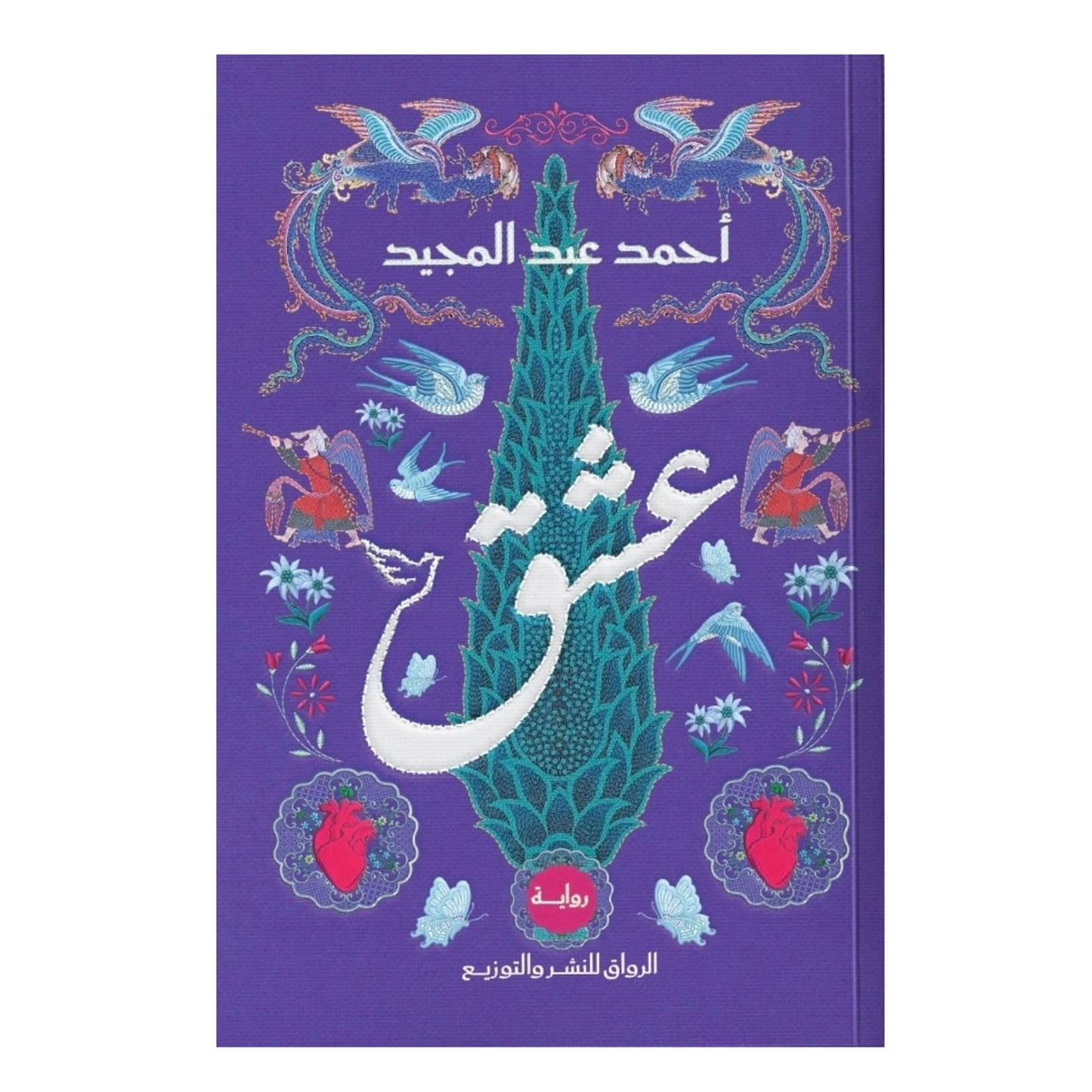 عشق: رواية لقاء أول يغيّر المصير ويمتحن القلب - أحمد عبد المجيد
