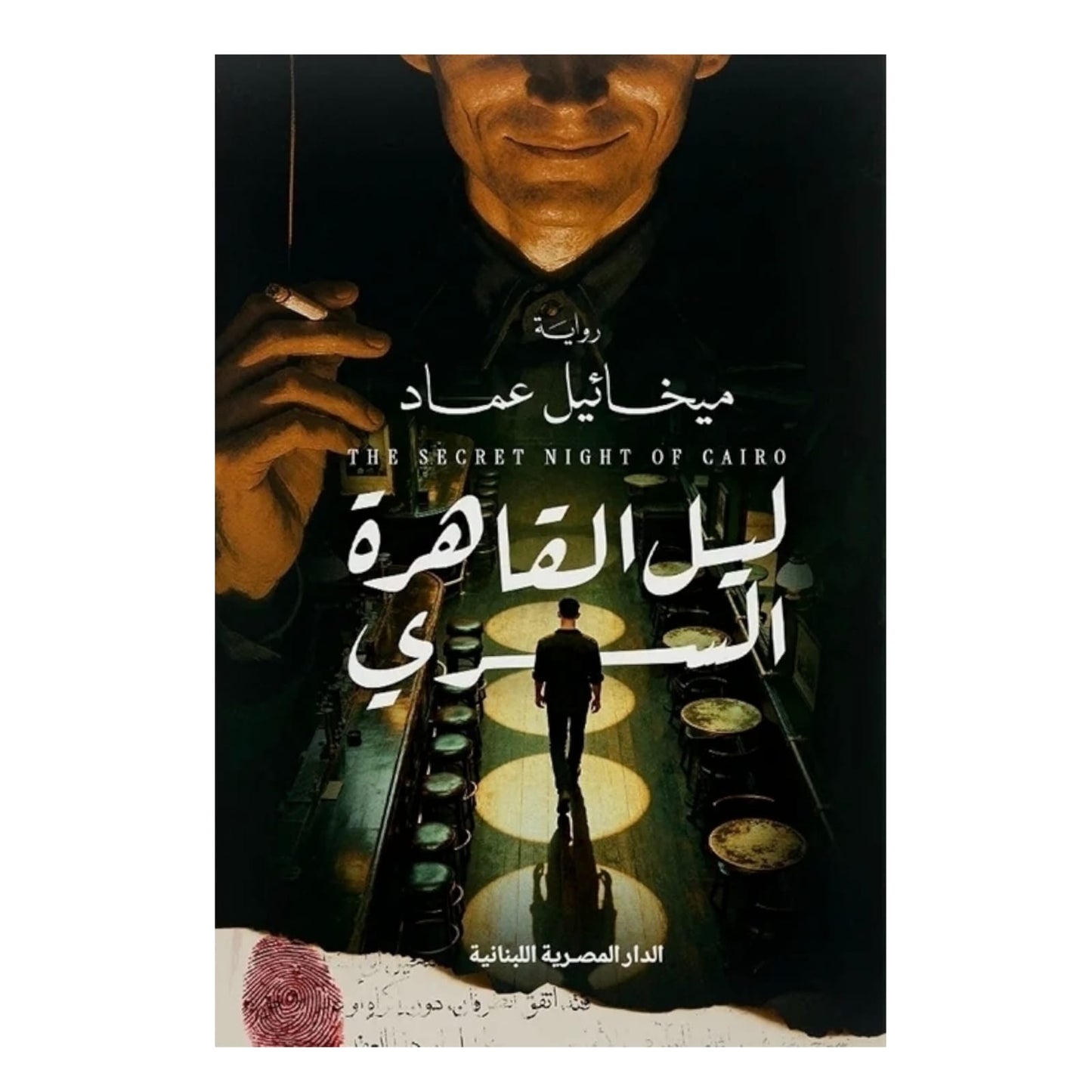 ليل القاهرة السري: غموض المدينة وحكاياتها بعد منتصف الليل - (اسم المؤلف غير متاح)