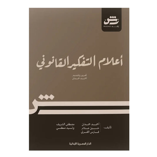 أعلام التفكير القانوني: مدارس القانون وأفكاره الكبرى - د. فارس بن محمد القرني