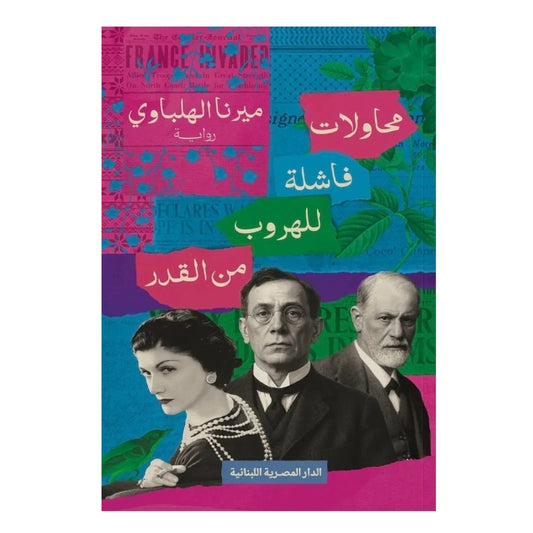 محاولات فاشلة للهروب من القدر