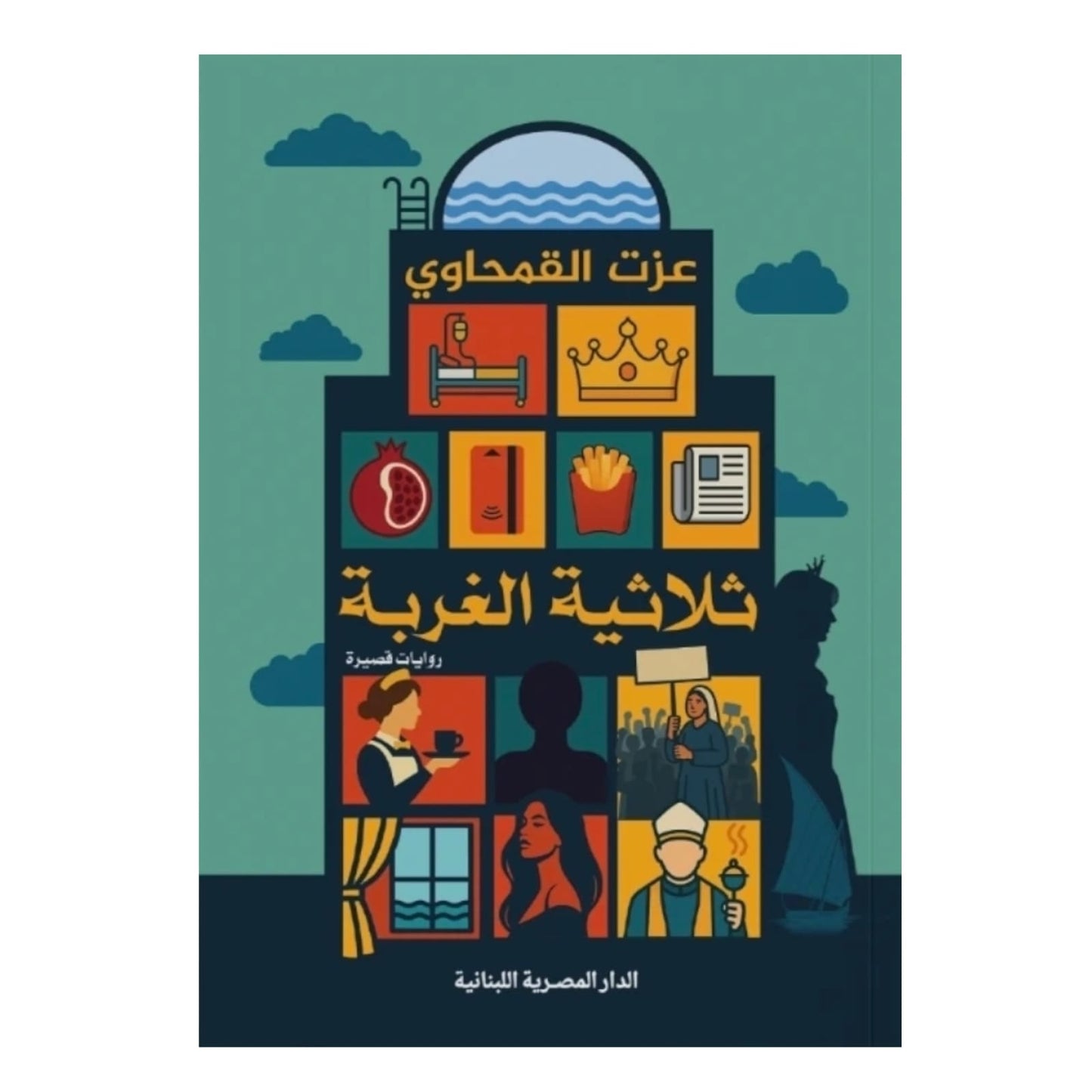 ثلاثية الغربة: حكايات عن الفقد والحنين والعودة للذات - سالم عبد الرب السلفي