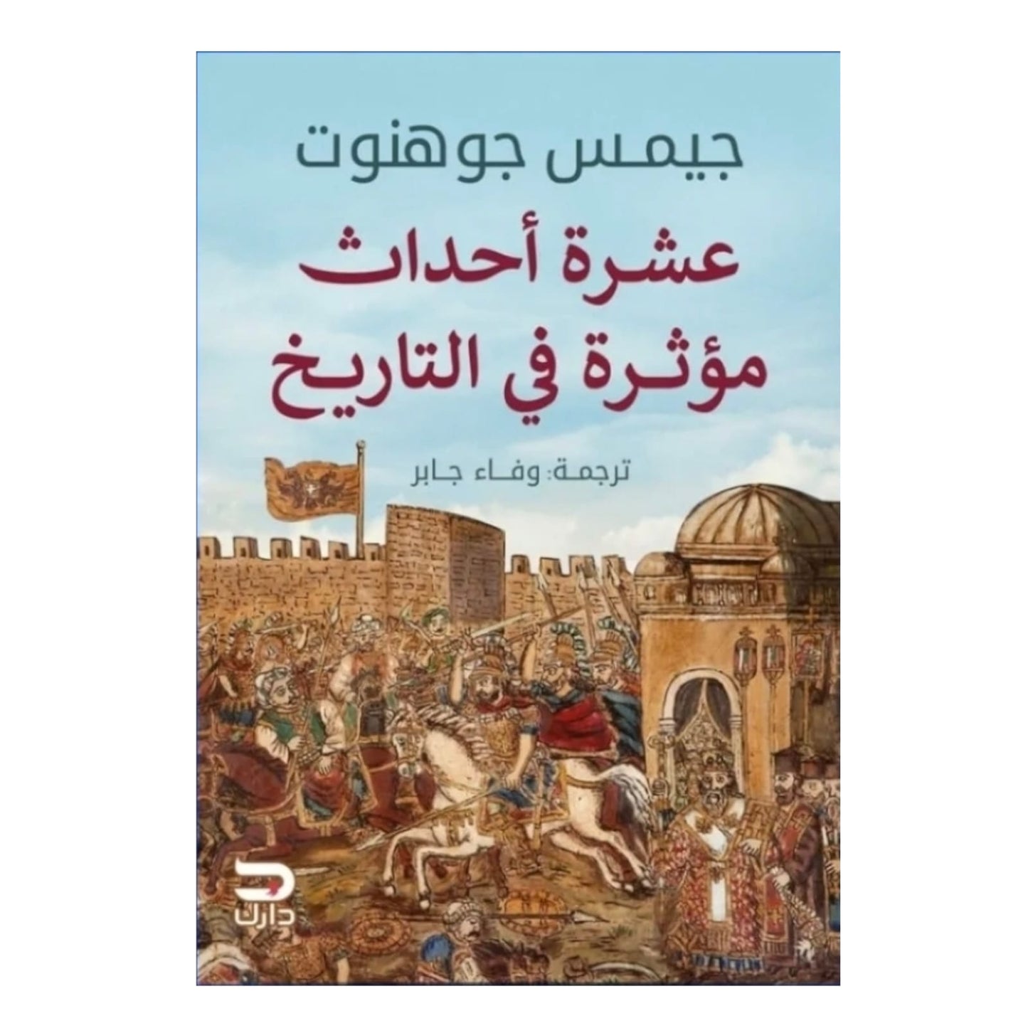 عشرة أحداث مؤثرة في التاريخ