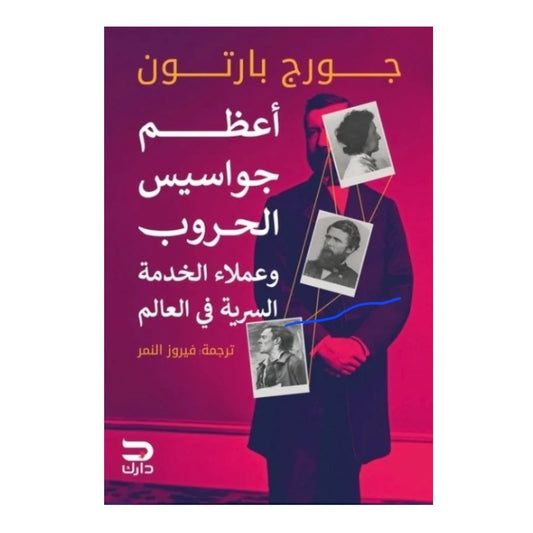 أعظم جواسيس الحروب