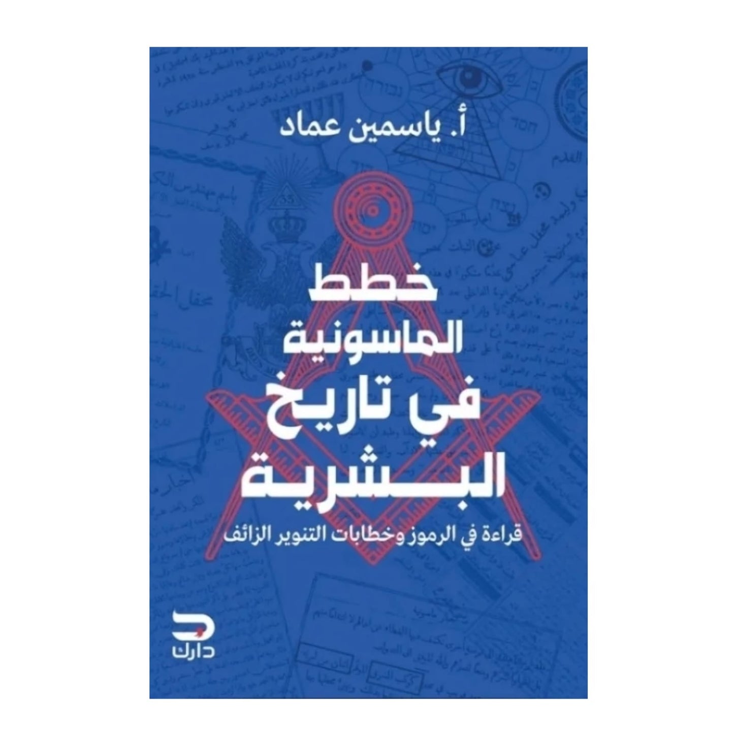 خطط الماسونية في تاريخ البشرية