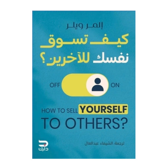 كيف تسوق نفسك للآخرين