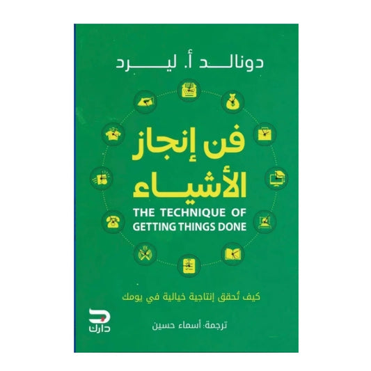 فن إنجاز الأشياء