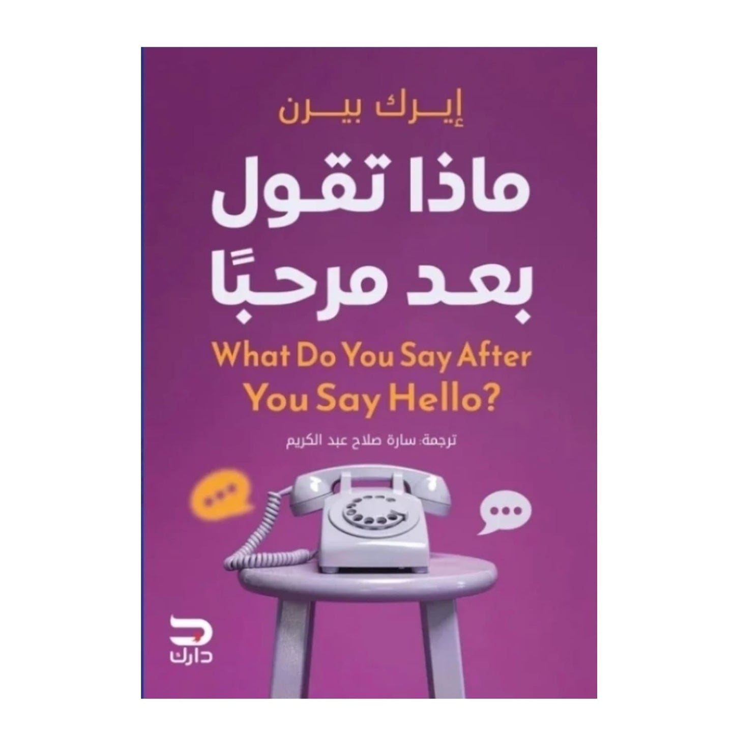 ماذا تقول بعد مرحبا