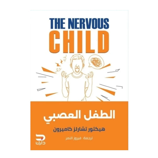 الطفل العصبي